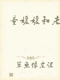 童媛媛和老赵
