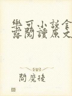 乐可小说金银花露阅读原文封面