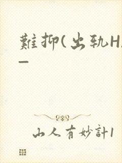 难抑(出轨H)_