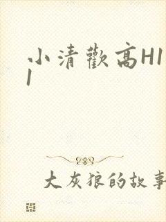 小清欢高H1V1