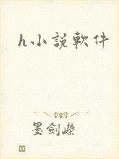 h小说软件