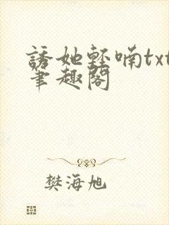 诱她轻喃txt笔趣阁