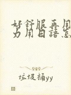 好舒服再用一点力用日语怎么说