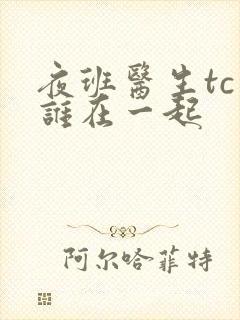 夜班医生tc和谁在一起