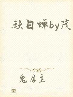 秋日蝉by茂山