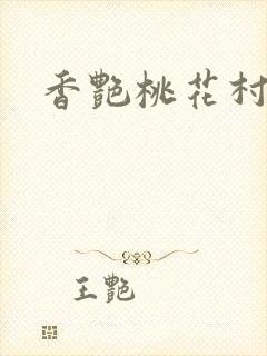 香艳桃花村封面