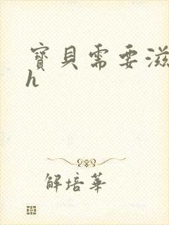 宝贝需要滋润了h封面