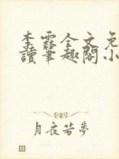 李霖全文免费阅读笔趣阁小说