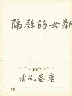 隔壁的女邻居