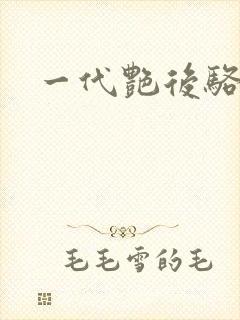 一代艳后骆冰