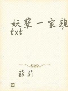 妖孽一家亲小说txt