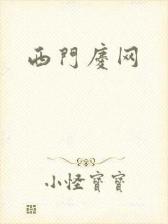 西门庆网