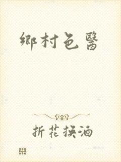 乡村色医