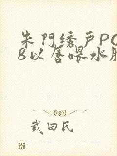 朱门绣户PO18以唇喂水脸红心跳