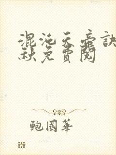 混沌天帝诀楚剑秋免费阅封面