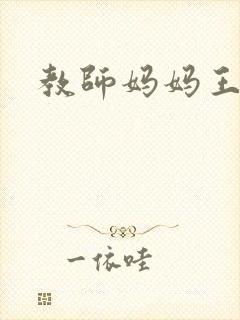 教师妈妈王越