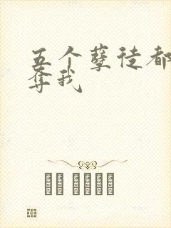 五个孽徒都想争夺我