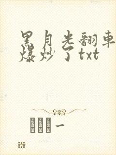 黑月光翻车后被爆炒了txt