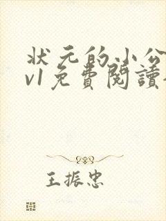 状元的小公主1v1免费阅读全文封面