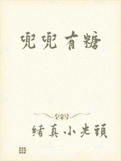 兜兜有糖