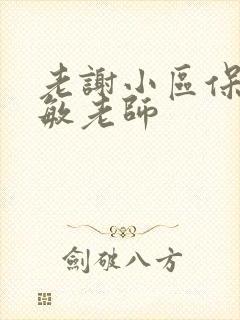 老谢小区保安赵敏老师封面