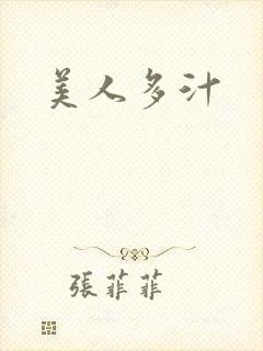 美人多汁