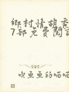 乡村情胡秀英17部免费阅读全文