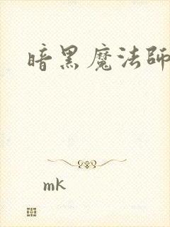 暗黑魔法师