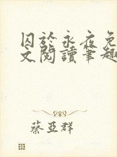 囚于永夜免费全文阅读笔趣阁封面