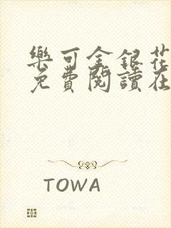乐可金银花全文免费阅读在线13