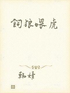 饲狼喂虎