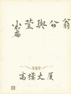小莹与公翁第八篇