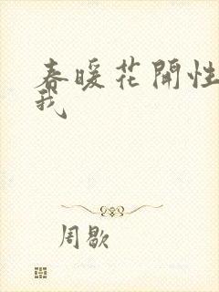 春暖花开性吧有我