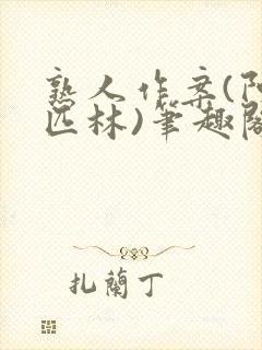 熟人作案(阿司匹林)笔趣阁封面