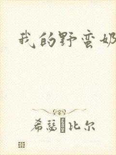 我的野蛮奶奶
