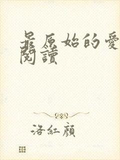 最原始的爱全文阅读