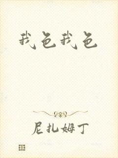我色我色