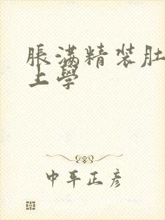 胀满精装肚子去上学