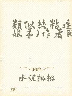 类似丝粘连连(姐弟)作者归寻