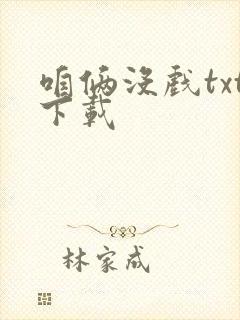 咱俩没戏txt下载