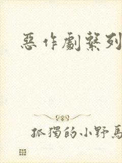 恶作剧系列