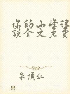 你的山峰很软小说全文免费阅读
