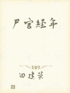 尸官经年