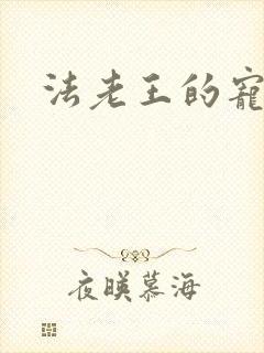 法老王的宠妃