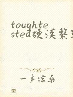 toughtested硬汉系列