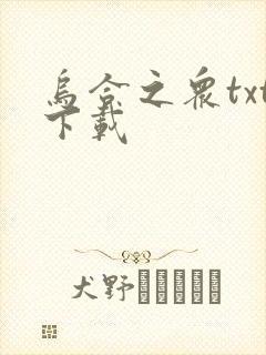 乌合之众txt下载