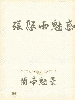 张悠雨魅惑