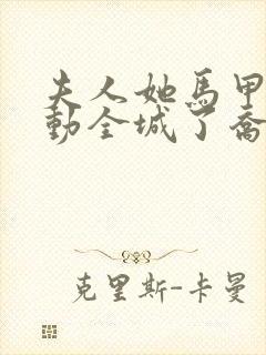 夫人她马甲又轰动全城了乔念