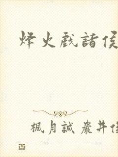 烽火戏诸侯