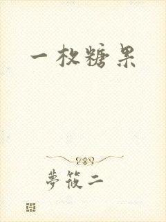 一枚糖果